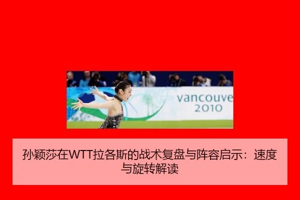 孙颖莎在WTT拉各斯的战术复盘与阵容启示：速度与旋转解读