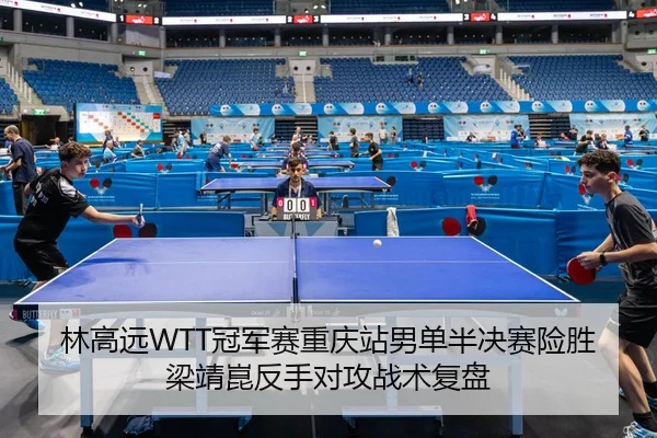 lin-gao-yuan-guan-jun-sai-chong-qing-zhan-nan-dan-ban-jue-sai-xian-sheng-liang-jing-kun-fan-shou-dui-gong-zhan-shu-fu-3-981.jpg